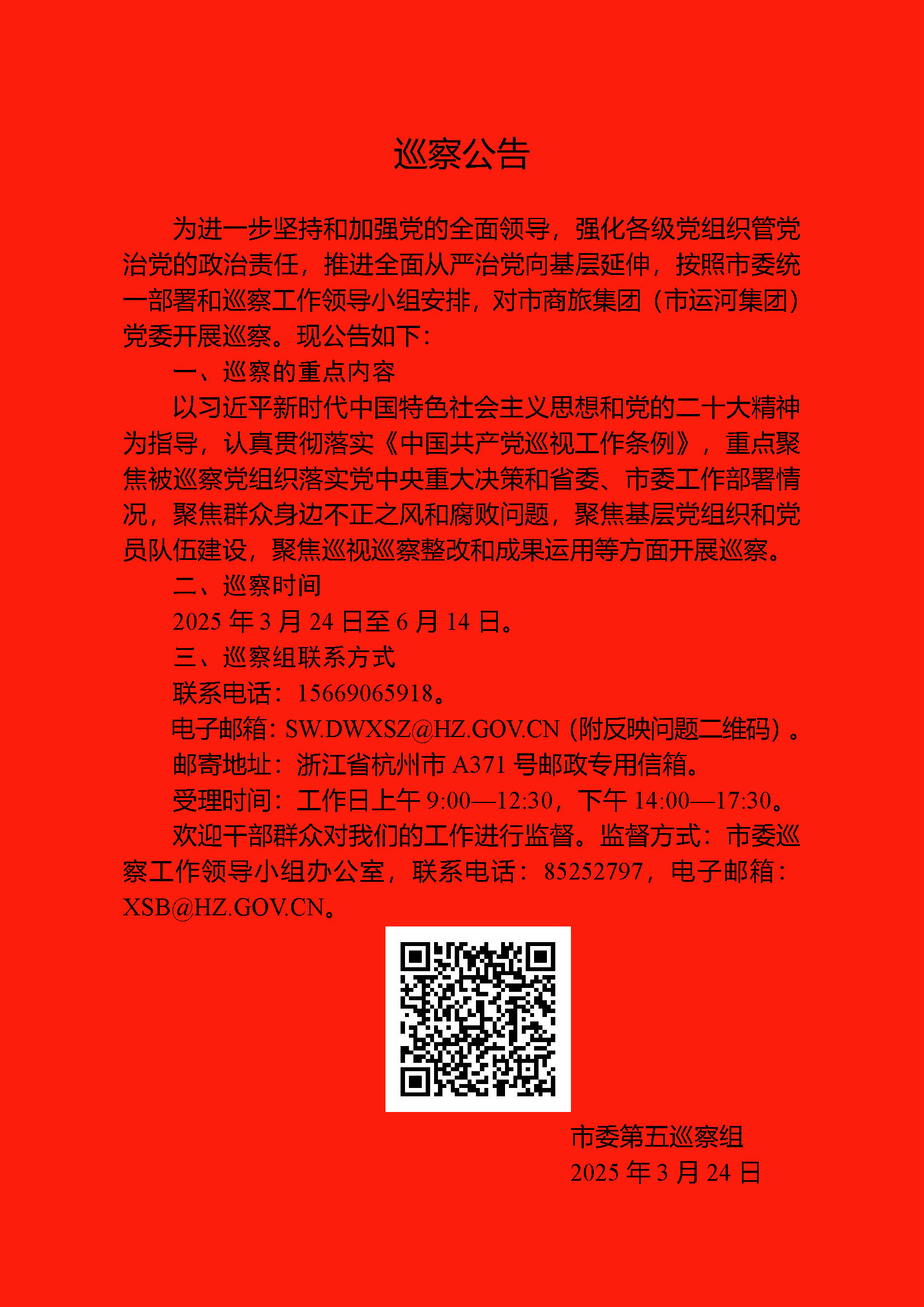 巡察公告